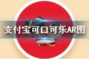 支付宝可口可乐AR定制福获得方法 可口可乐AR扫福图片