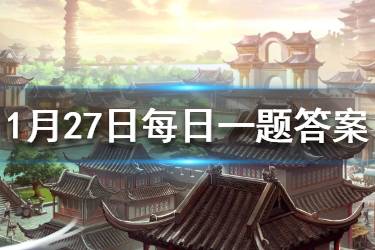 天龙八部手游微信每日一题1.27答案