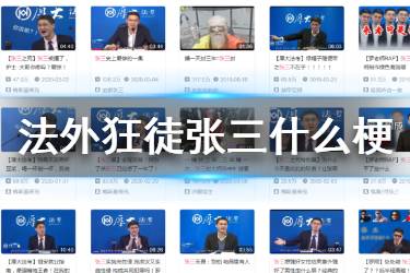 张三是什么梗 法外狂徒张三出处介绍