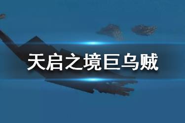 《我的世界手游》天启之境终与始巨乌贼 巨乌贼作用是什么