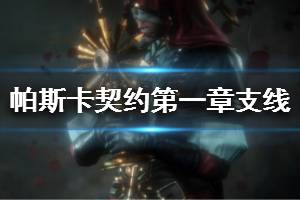 《帕斯卡契约》第一章找儿子怎么做 第一章支线任务大全