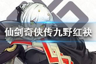 《仙剑奇侠传九野》红袂介绍 红炔背景故事一览