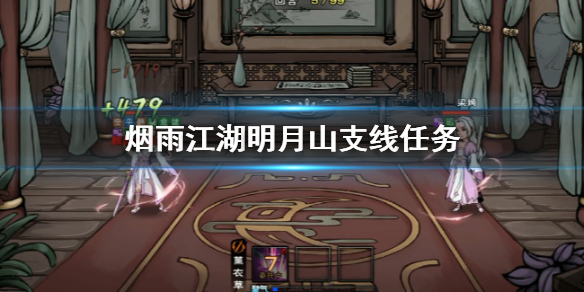 烟雨江湖明月山支线怎么做 明月山支线图纸碎片位置迷宫走法