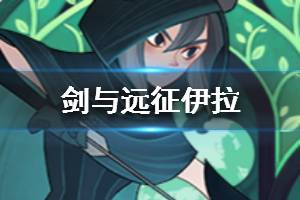 《剑与远征》伊拉怎么样 伊拉值得培养吗