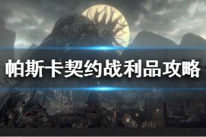 《帕斯卡契约》战利品介绍 战利品推荐