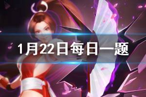 拳皇98终极之战ol手游微信2020年1月22日每日一题答案