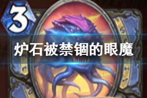 《炉石传说手游》被禁锢的眼魔怎么样 外域的灰烬法师稀有随从