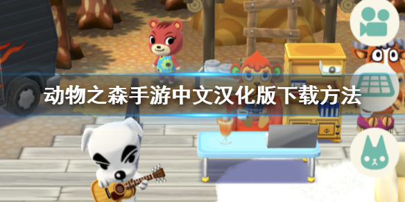 动物之森手游有中文吗 动物之森手游中文汉化版安卓IOS下载方法