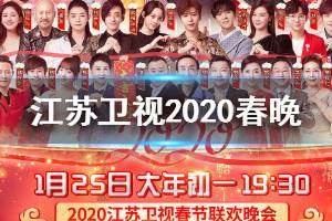 江苏卫视2020春晚阵容 江苏卫视2020春晚播出时间节目单一览