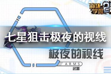 《崩坏学园2》极夜的视线怎么样 倪克斯之眼七星进化狙击步枪介绍