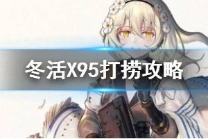 《少女前线》X95打捞攻略 冬活偏振光X95怎么打捞