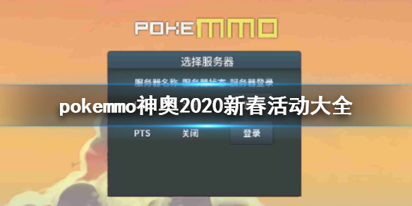 pokemmo神奥服务器进不去怎么办解决方法 pokemmo2020新春活动大全