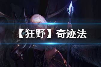 《炉石传说手游》狂野奇迹法卡组推荐 2020狂野传说卡组奇迹法