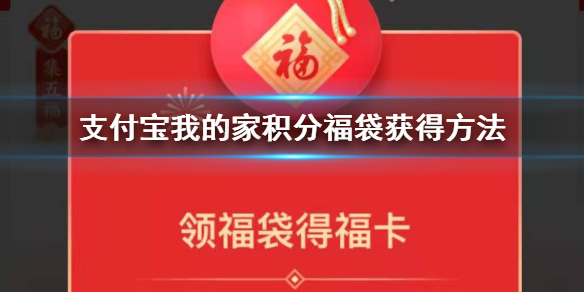 支付宝我的家积分福袋全家福沾沾福敬业福怎么获得 支付宝我的家创建方法