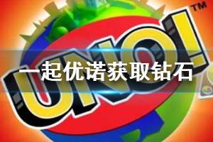 《一起优诺》钻石获取方法 一起优诺免费钻石获取方式