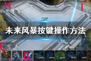 《未来风暴》按键操作方法 未来风暴基础操作技巧