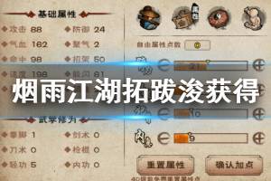 《烟雨江湖》拓跋浚获得方法 拓跋浚奇遇支线获得技巧