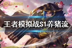 《王者模拟战》S1养猪流玩法 新养猪流怎么玩