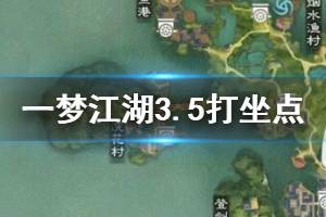 《一梦江湖》2020年3月5日坐观万象打坐修炼地点坐标 江南茶馆