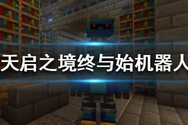 《我的世界手游》天启之境终与始机器人 机器人boss介绍