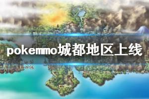 《pokemmo》城都地区上线时间 pokemmo金银城都石英地区上线时间