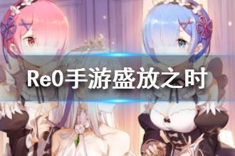 《从零开始的异世界生活》盛放之时怎么样 盛放之时心之器介绍