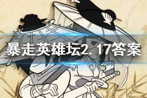 暴走英雄坛2020年2月17日每日暗号答案