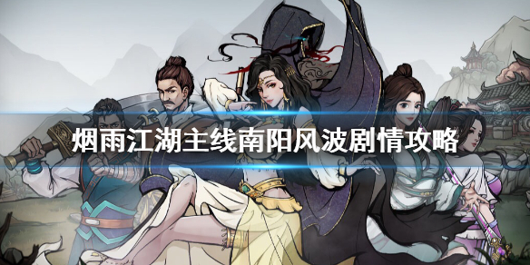 烟雨江湖主线南阳风波剧情怎么过 南阳渡金匮要略获得方法