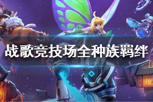 《战歌竞技场》种族羁绊大全 12大种族羁绊介绍