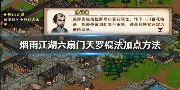 烟雨江湖六扇门天罗棍法怎么加点 天罗棍法升级加点技巧