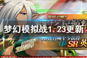《梦幻模拟战》1月23日更新内容介绍 光之起源精选活动介绍