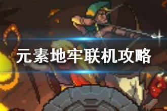 《元素地牢》联机攻略 联机注意事项