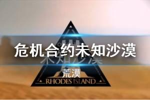 《明日方舟》荒漠8级低保攻略 3月25日危机合约荒漠单核打法