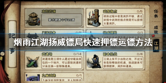 烟雨江湖扬威镖局怎么快速押镖运镖 驾驭术获得方法
