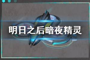 《明日之后》暗夜精灵无人机介绍 新医疗无人机涂装暗夜精灵加成一览