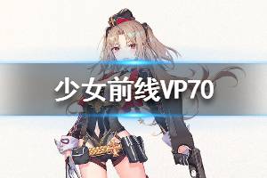 《少女前线》VP70怎么样 VP70人形图鉴
