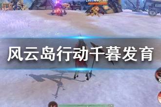 《风云岛行动》千暮如何快速发育 千暮发育攻略