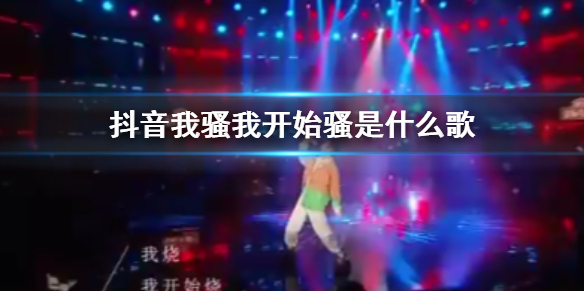 抖音我骚我开始骚是什么歌 我烧我开始烧灭掉脂肪像皮鞭抽在身上