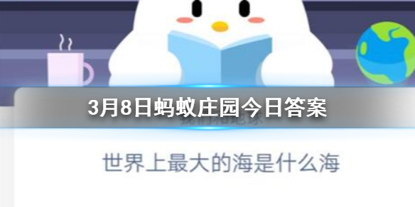 世界上最大的海是什么海 3.8蚂蚁庄园今日答案