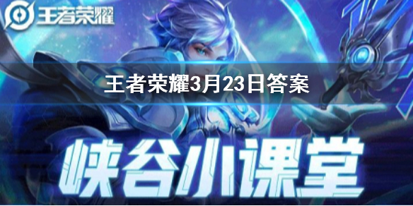 当诸葛亮和司马懿处于敌对阵营时产生的彩蛋buff叫什么呢 王者荣耀3.23答案