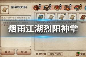 《烟雨江湖》烈阳神掌加点技巧 烈阳神掌获得方法