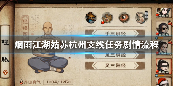 烟雨江湖姑苏杭州支线任务怎么做 姑苏杭州支线任务剧情流程攻略