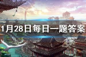 天龙八部手游微信每日一题1.28答案