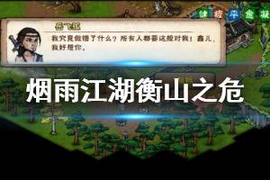 《烟雨江湖》主线衡山之危剧情攻略 密道藏尸流程攻略
