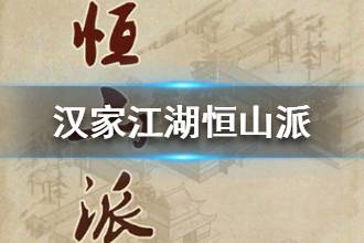 《汉家江湖》恒山派介绍 恒山派心法天赋讲解