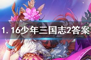 少年三国志2手游2020年1月16日微信每日一题答案