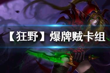 《炉石传说手游》爆牌贼卡组推荐 狂野模式爆牌贼2020构筑分享