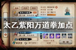 《烟雨江湖》太乙教紫阳万道拳加点方法 庄生梦蝶万道归一触发技巧