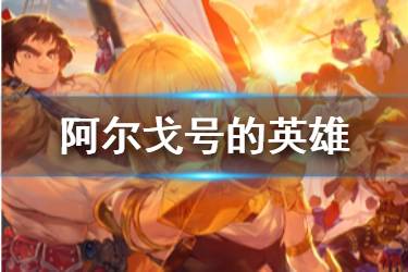 《FGO》阿尔戈号的英雄礼装图鉴 主线2.5礼装阿尔戈号英雄介绍
