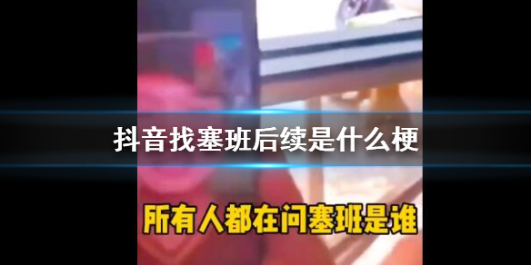 抖音找塞班是什么梗 找塞班后续视频完整版塞班丢奶niao